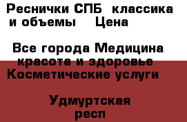 Реснички СПБ, классика и объемы  › Цена ­ 1 200 - Все города Медицина, красота и здоровье » Косметические услуги   . Удмуртская респ.,Глазов г.